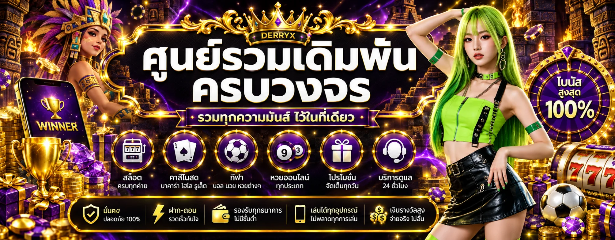 DERRYX สล็อตออนไลน์และหมวดเกมคาสิโนออนไลน์